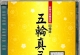 五轮真弓[SONY好时代珍藏系列回忆录 SACD  Mayumi Itsuwa - Good Time Collectible Se