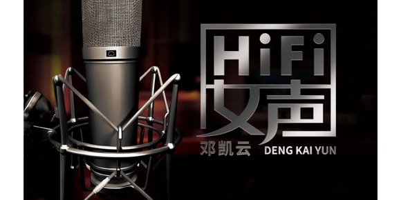 邓凯云 - HIFI女声 邓凯云2024