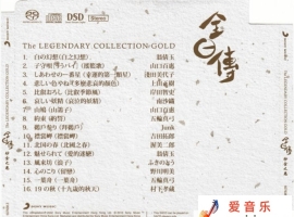 原装母带技术重新处理：全日传 砂金之卷 SACD [WAV+CUE]