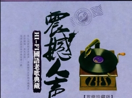 震撼人声-HiFi国语老歌典藏 2CD wav dts