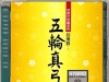 五轮真弓[SONY好时代珍藏系列回忆录 SACD  Mayumi Itsuwa - Good Time Collectible Se