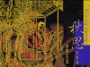 FIM民乐发烧盘《秋思幻想曲》(SACD-R)