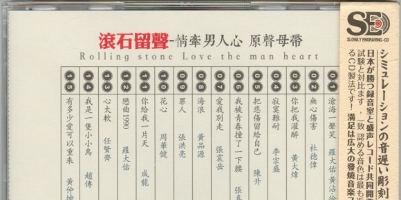 模拟之声慢刻CD《滚石留声.情牵男人心》原声母带[WAV+CUE]