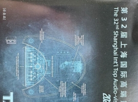 2025年第32届上海国际高端影音展纪念CD