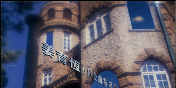 姜育恒 - 不朽金曲精选1-2.飞碟唱片1994 /1995[WAV+CUE]