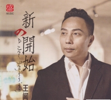 王闻《新的开始》1：1母盘直刻限量版[低速原抓WAV+CUE]