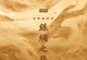 天弦唱片《音乐铺就的丝绸之路》2024[Hi-Res 192kHz_24bit]