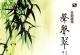 伍国忠《竹韵绕梁·声声翠 HQCD》WAV+CUE