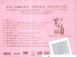 群星 - 紫水晶 试音王二号WAV+CUE