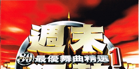 台湾荷东《周末狂热1》2CD WAV+CUE