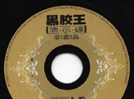 龙源唱片- 黑胶王演示碟LPCD（非卖品）WAV