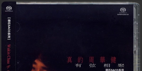 周华健《真的周华健有弦相聚》首批限量版[SACD/ISO]