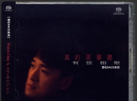 周华健《真的周华健有弦相聚》首批限量版[SACD/ISO]