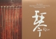 瑞鸣 赵家珍《琴》WAV 24bit 96kz