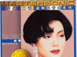 蔡琴.1997 - 国语精选17首 (华纳国语超极品音色系列)【华纳】【WAV+CUE】