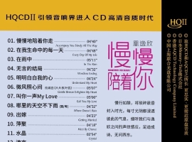 凰逸欣2025 -慢慢陪着你 [HQCDII] 限量版[WAV+CUE]
