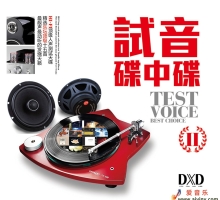 群星-《试音碟中碟2》(DXD)[WAV+CUE]