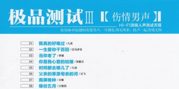HIFI极品测试III 《伤情男声 DXD》[WAV][正版CD低速原抓WAV+CUE]
