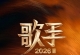 歌手 2026 第9期 FLAC Hi-Res 24bit 48khz + 192 臻品母带