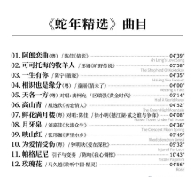 天艺唱片- 天笈宝鉴·蛇年精选 [HQCDII] 限量版 [WAV+分轨]