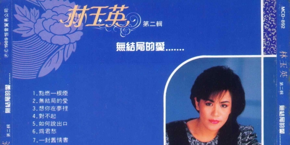 林玉英-無結局的愛(天龍虛字版)