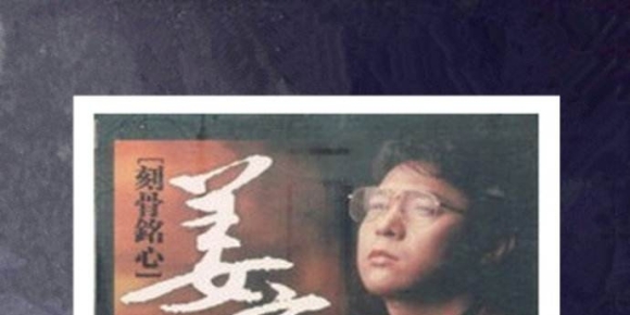 姜育恒《刻骨铭心6N纯银SQCD》WAV+CUE