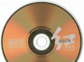 姚璎格《红·苏联经典》 24K金碟 2021WAV+CUE