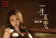 杨乐婷《天长地久Ⅲ·一生不变 HQCDII》2024乐道唱片 头版限量编号 [WAV+CUE]