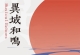 须弥乐团&矶村由纪子《异域和鸣（24bit96Khz）》