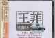 模拟之声-慢刻CD 王菲国语经典[日本母带]