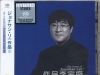 李宗盛 作品李宗盛 SACD 限量编号版
