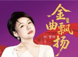 刘紫玲-金曲飘扬 HQCDII 限量版 2025