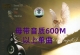原声母带单曲600M上  [WAV单文件]