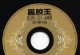 龙源唱片- 黑胶王演示碟LPCD（非卖品）WAV