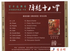 蔡克信 -《空手道调音-降龙十八掌》[WAV+分轨]