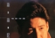 张学友 - 丝丝记忆情歌精选 SACD ISO