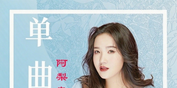 阿梨粤.2025 《阿梨粤 - 单曲集》FLAC