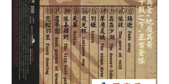 群星－易狼城[正版CD原抓WAV+CUE]