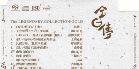 原装母带技术重新处理：全日传 砂金之卷 SACD [WAV+CUE]