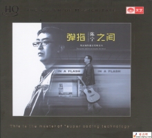 陈宁2017《弹指之间 HQCD》正版低速原抓 [WAV+CUE]