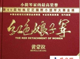 黄蒙拉《红色娘子军》荣获第49届帕格尼尼国际小提琴大赛金奖