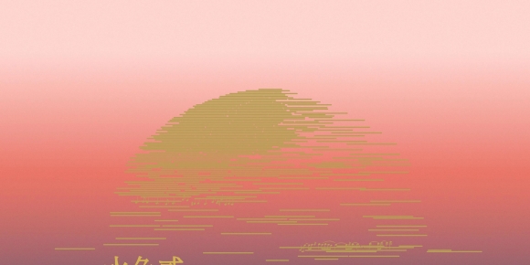 新乐府《水色2·水绣》2020 [跨界音乐] [FLAC_24_44.1]