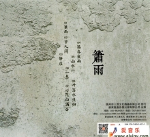 空雨作品集3-箫雨[正版CD原抓WAV+CUE]