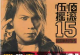 伍佰 摇滚15周年纪念  3CD  WAV-24BIT-96HZ