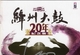 绛州大鼓 (20 年纪念版 SACD)-DSF