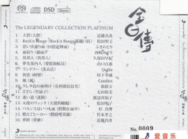 全日传 铂环之卷 SACD [WAV+CUE]2015