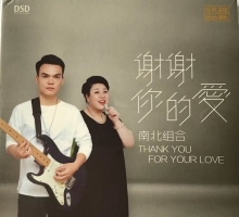 乐升唱片《 南北组合 谢谢你的爱 》2021年 DSD