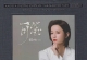 程响 - 可能 开盘母带1：1直刻WAV/CUE
