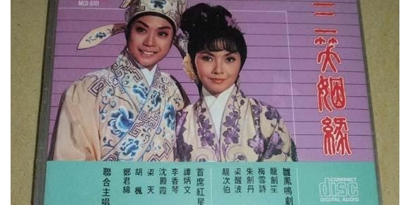 龙剑笙、梅雪诗－三笑姻缘 2CD