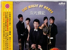 2010年十大唱片奖《流光溢彩 铜管五重奏》［WAV整轨］